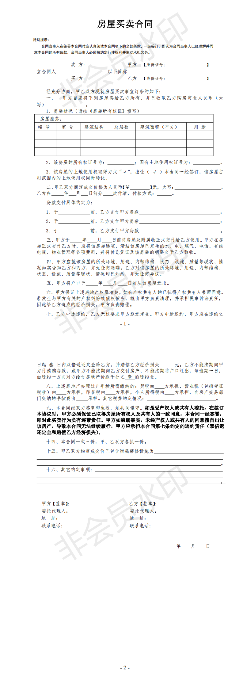 房屋買(mǎi)賣(mài)合同