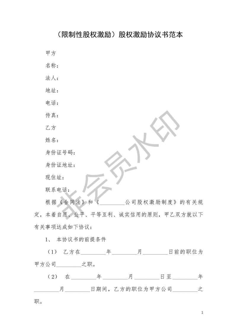 限制性股權(quán)激勵(lì)股權(quán)激勵(lì)協(xié)議書