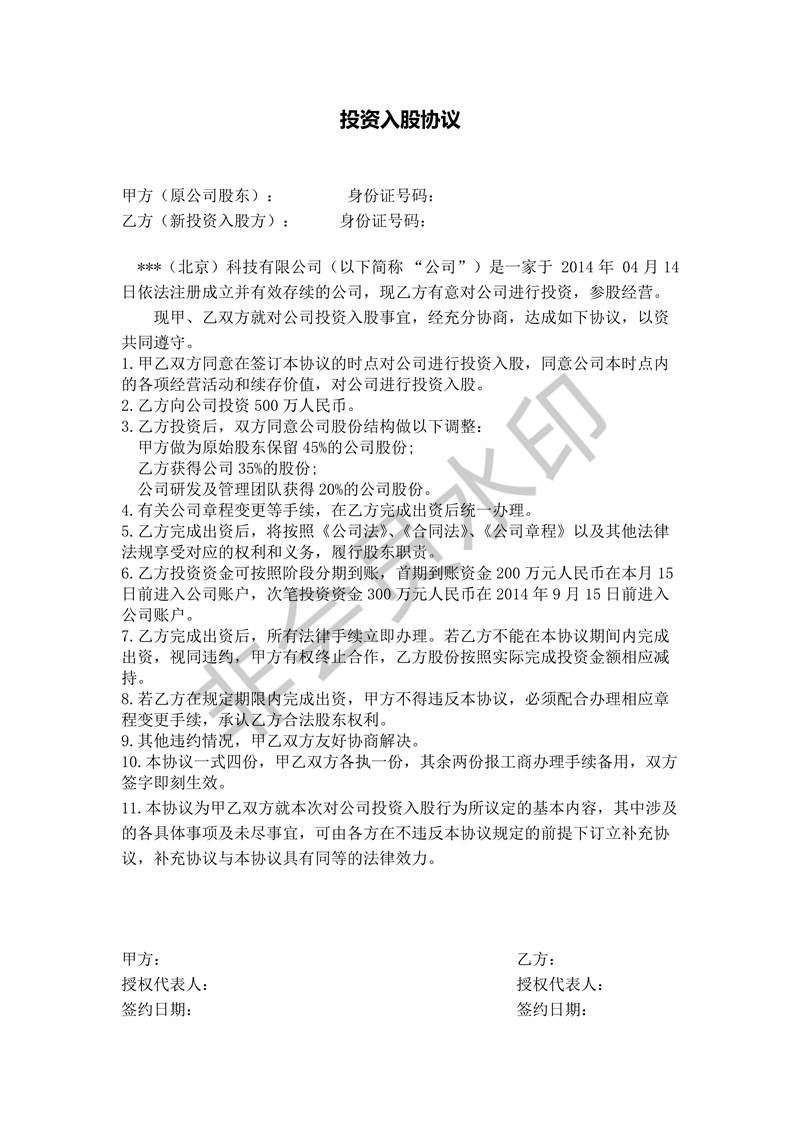 項目股權投資入股協(xié)議書