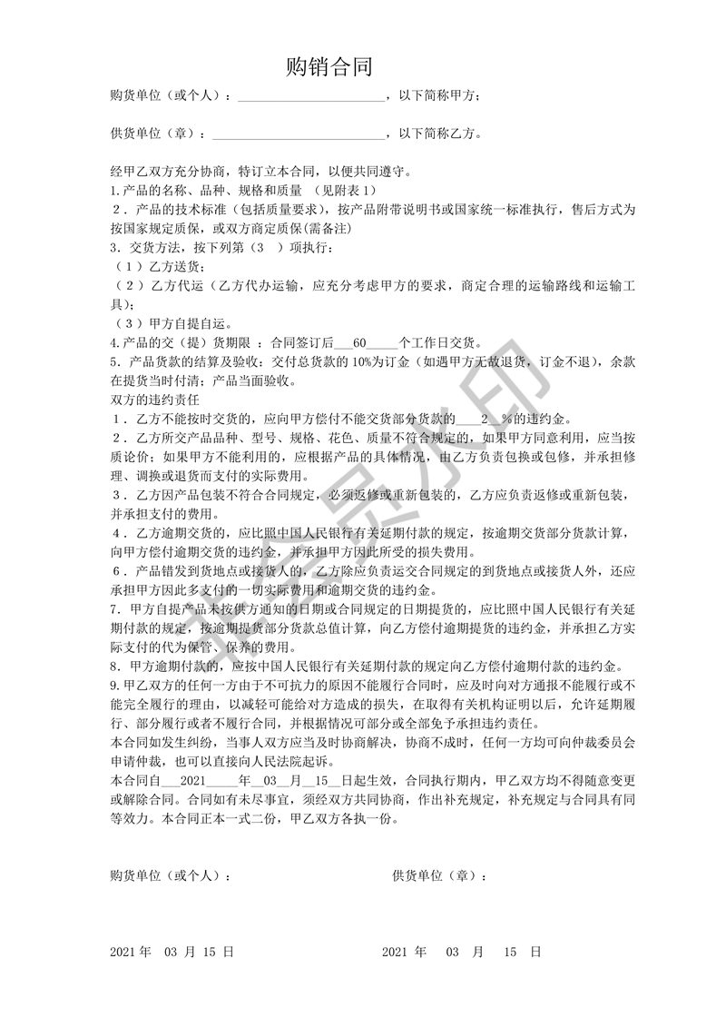 購(gòu)銷合同