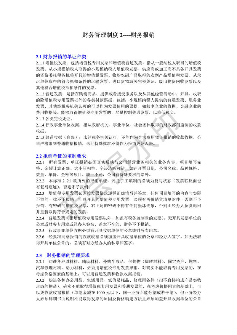 財(cái)務(wù)管理制度2-報(bào)銷制度