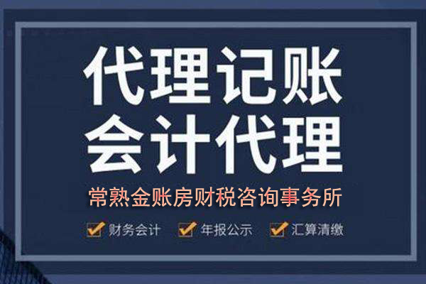 常熟代理記賬收費(fèi)明細(xì) 常熟代理記賬收費(fèi)明細(xì)