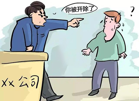 開除員工